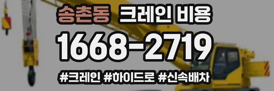 송촌동 크레인 비용