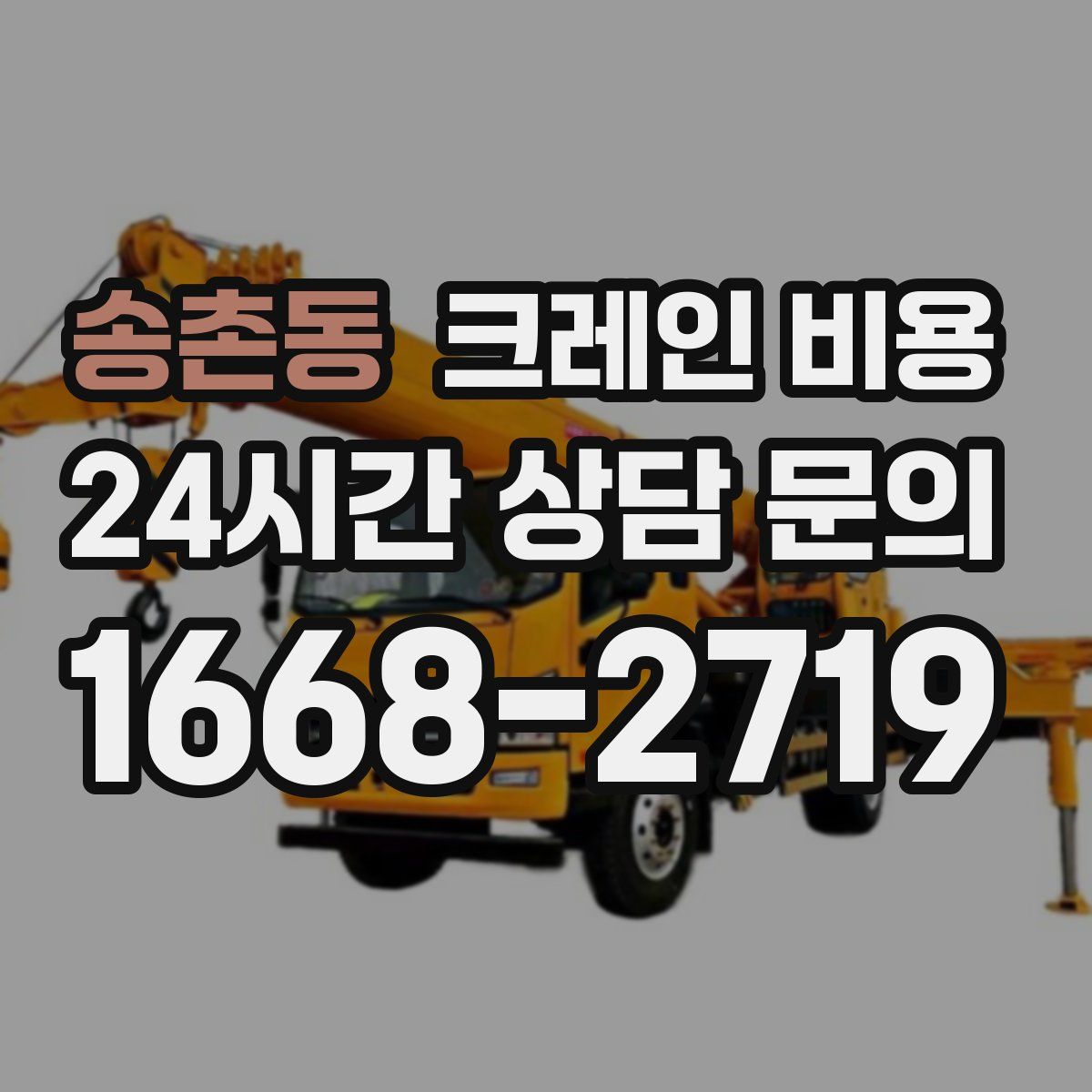 송촌동 크레인 비용