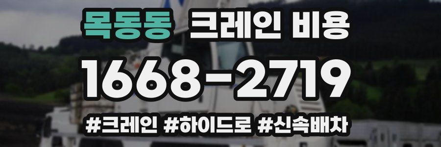 목동동 크레인 비용