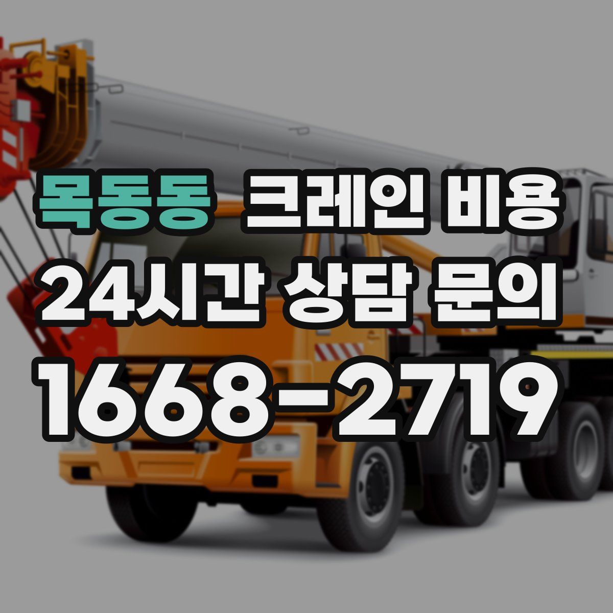 목동동 크레인 비용