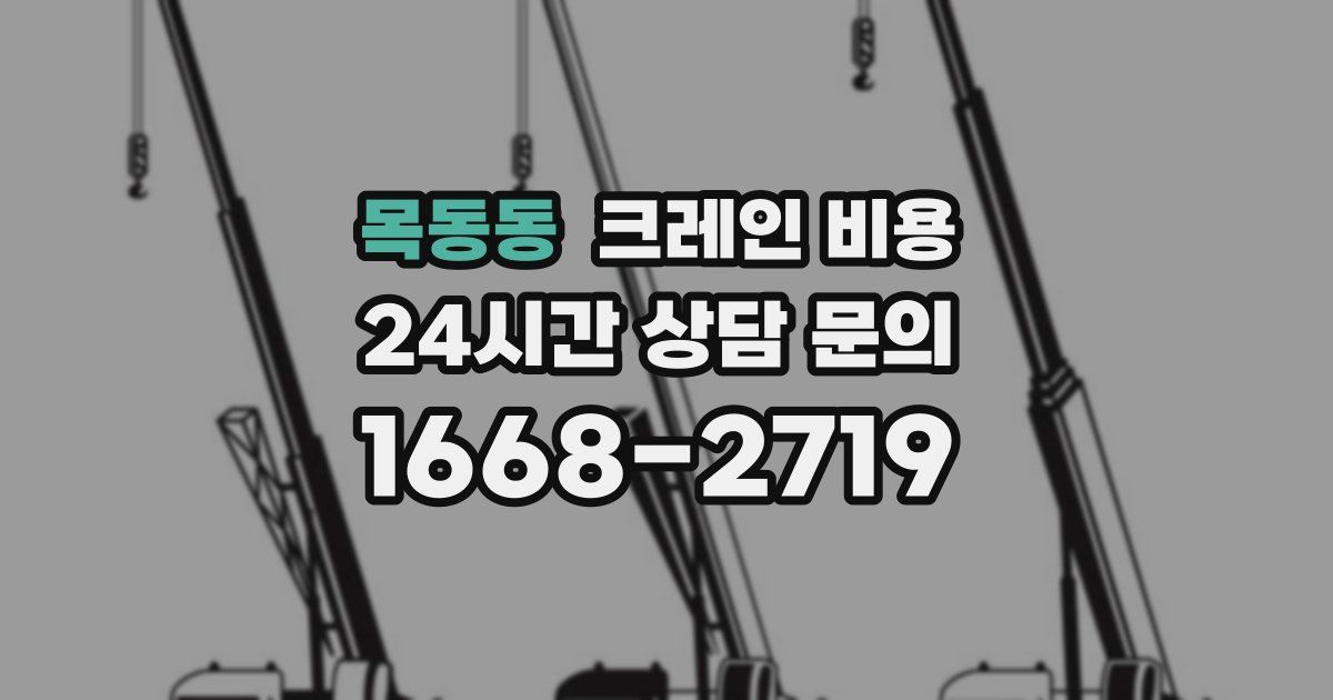 목동동 크레인 비용