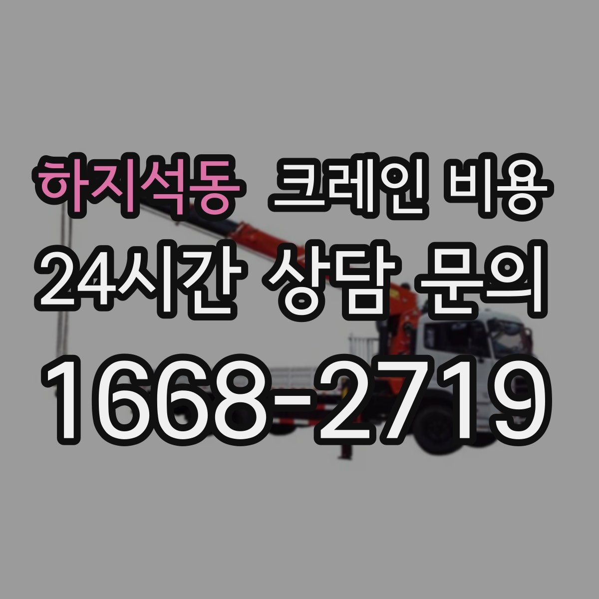 하지석동 크레인 비용