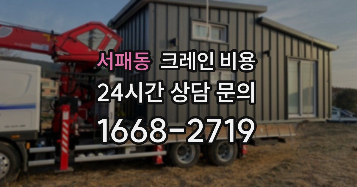 서패동 크레인 비용