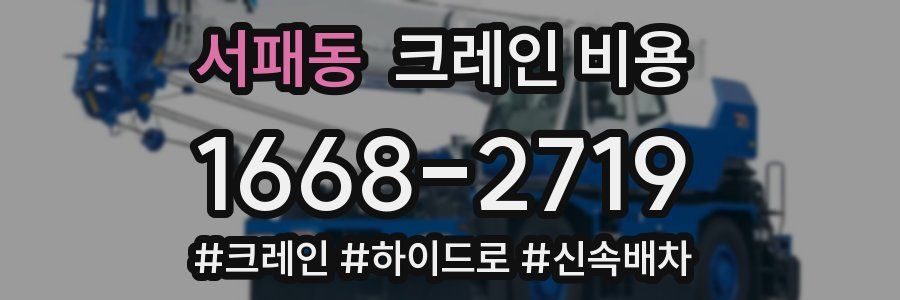서패동 크레인 비용