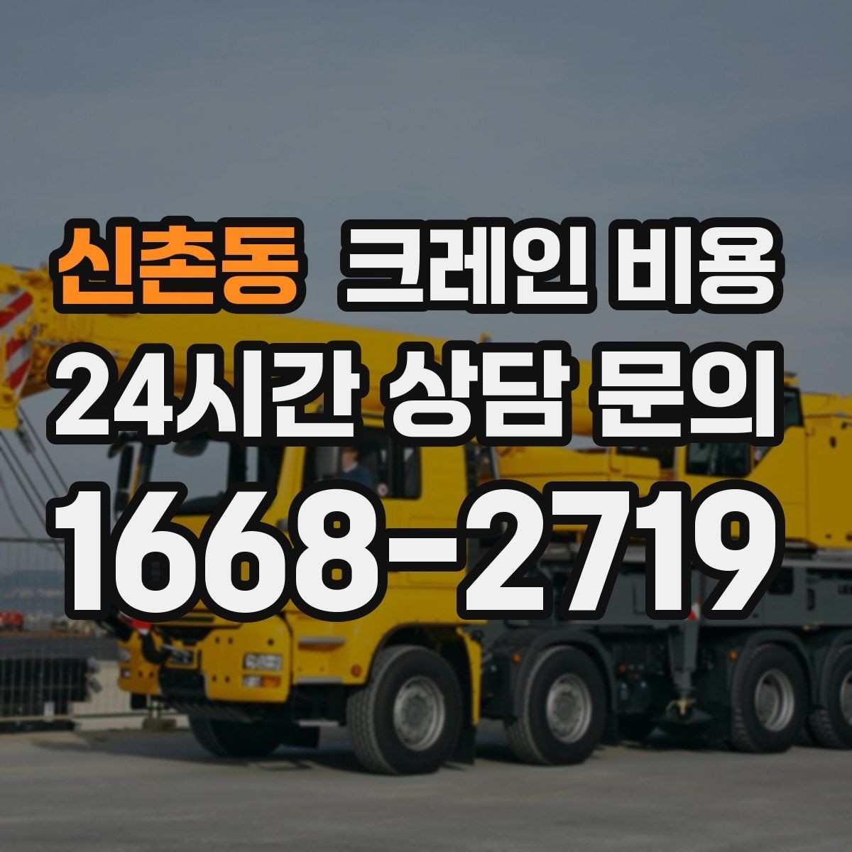 신촌동 크레인 비용 장비 이동과 대기 시간까지 고려하기