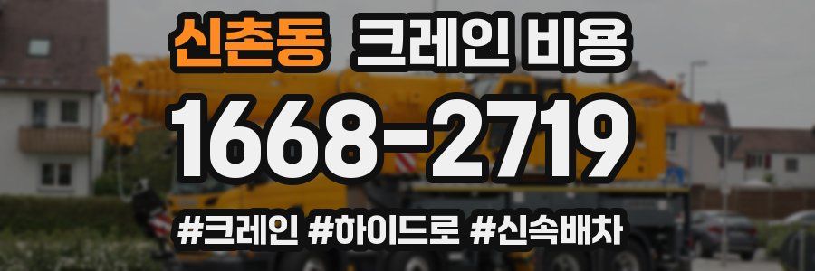 신촌동 크레인 비용