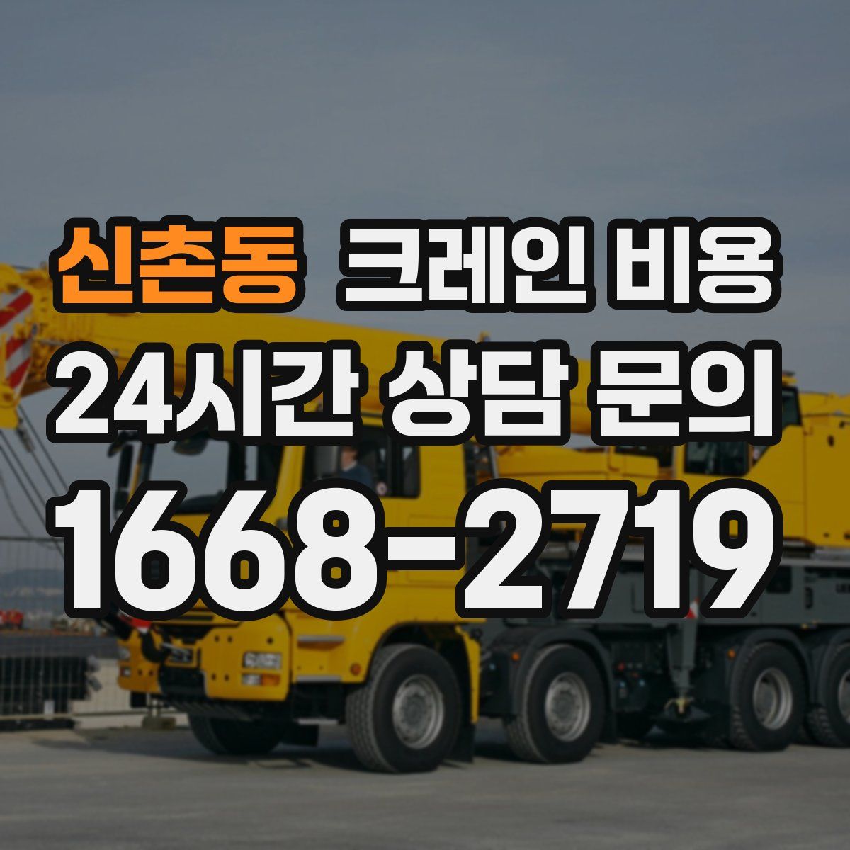 신촌동 크레인 비용