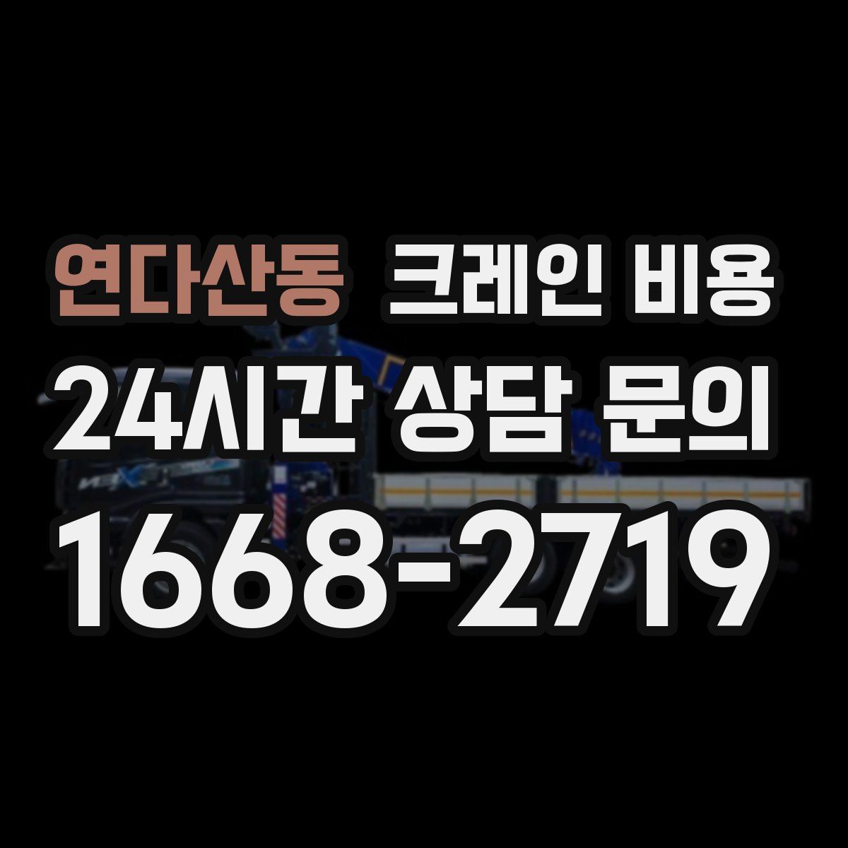 연다산동 크레인 비용