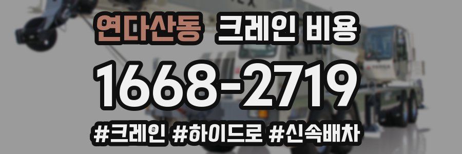 연다산동 크레인 비용