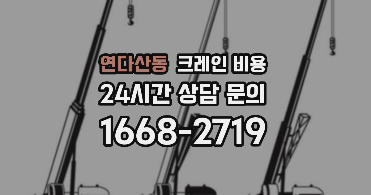 연다산동 크레인 비용