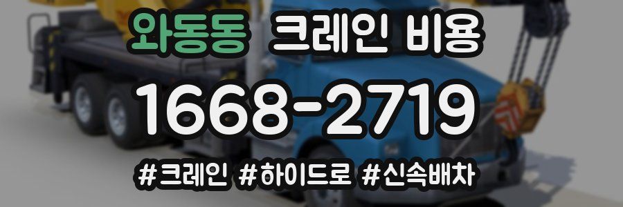 와동동 크레인 비용