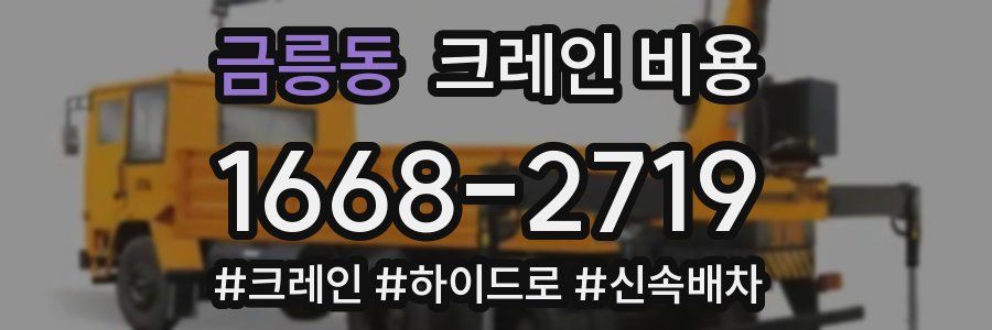 금릉동 크레인 비용