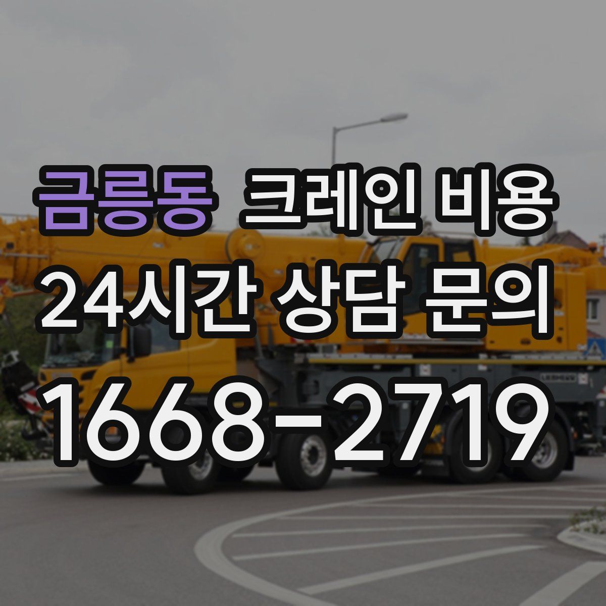 금릉동 크레인 비용