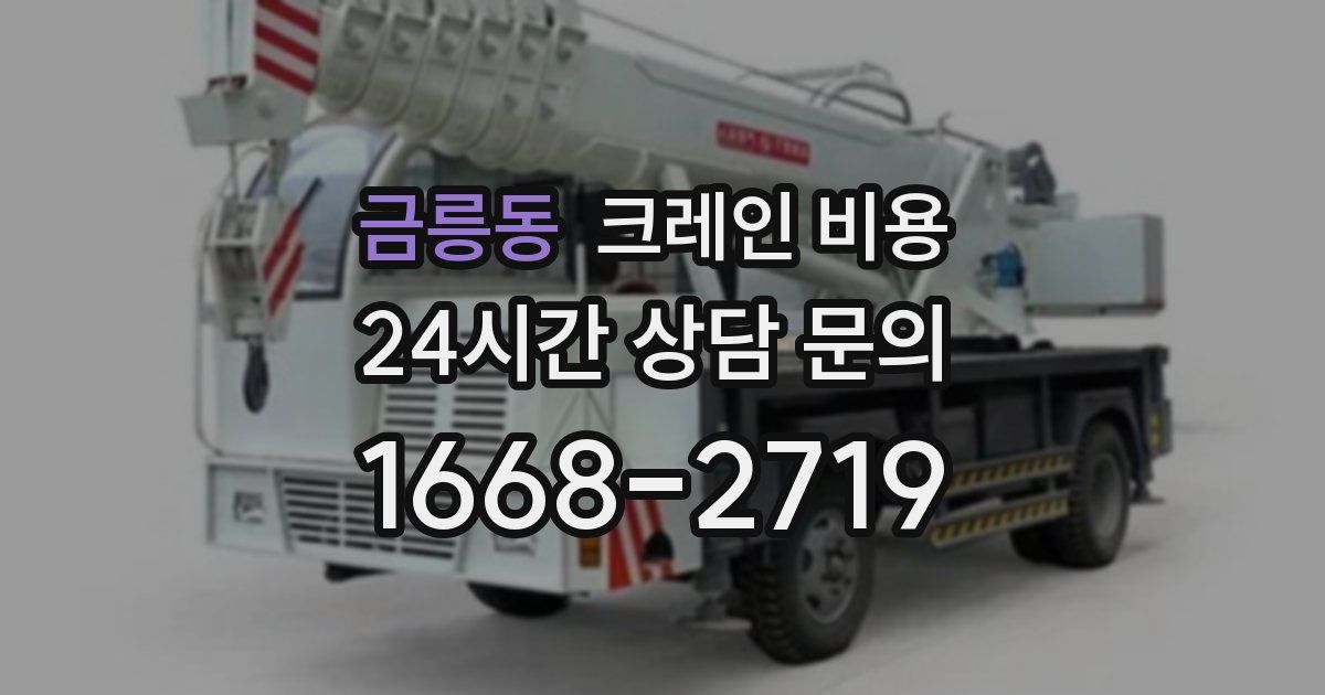 금릉동 크레인 비용