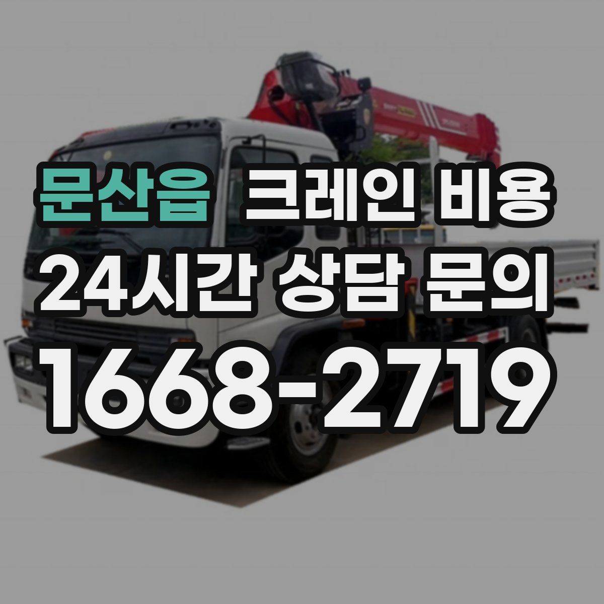 문산읍 크레인 비용