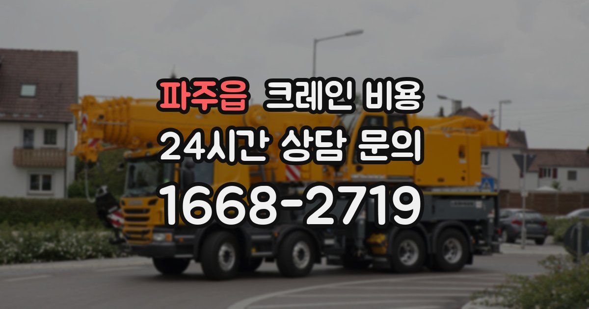 파주읍 크레인 비용
