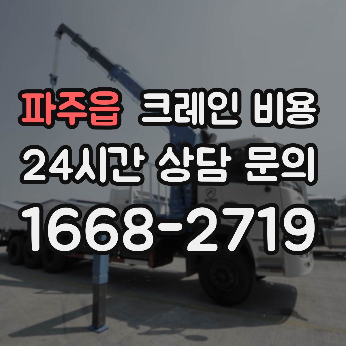파주읍 크레인 비용