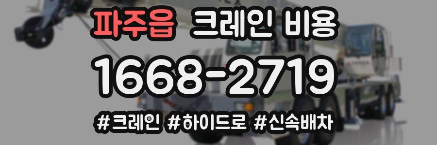 파주읍 크레인 비용