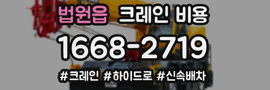법원읍 크레인 비용
