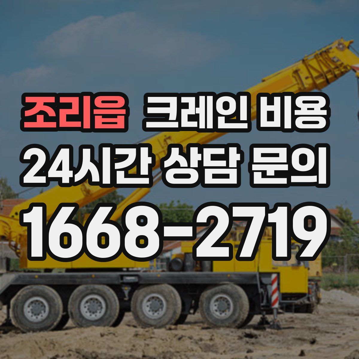 조리읍 크레인 비용