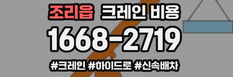 조리읍 크레인 비용