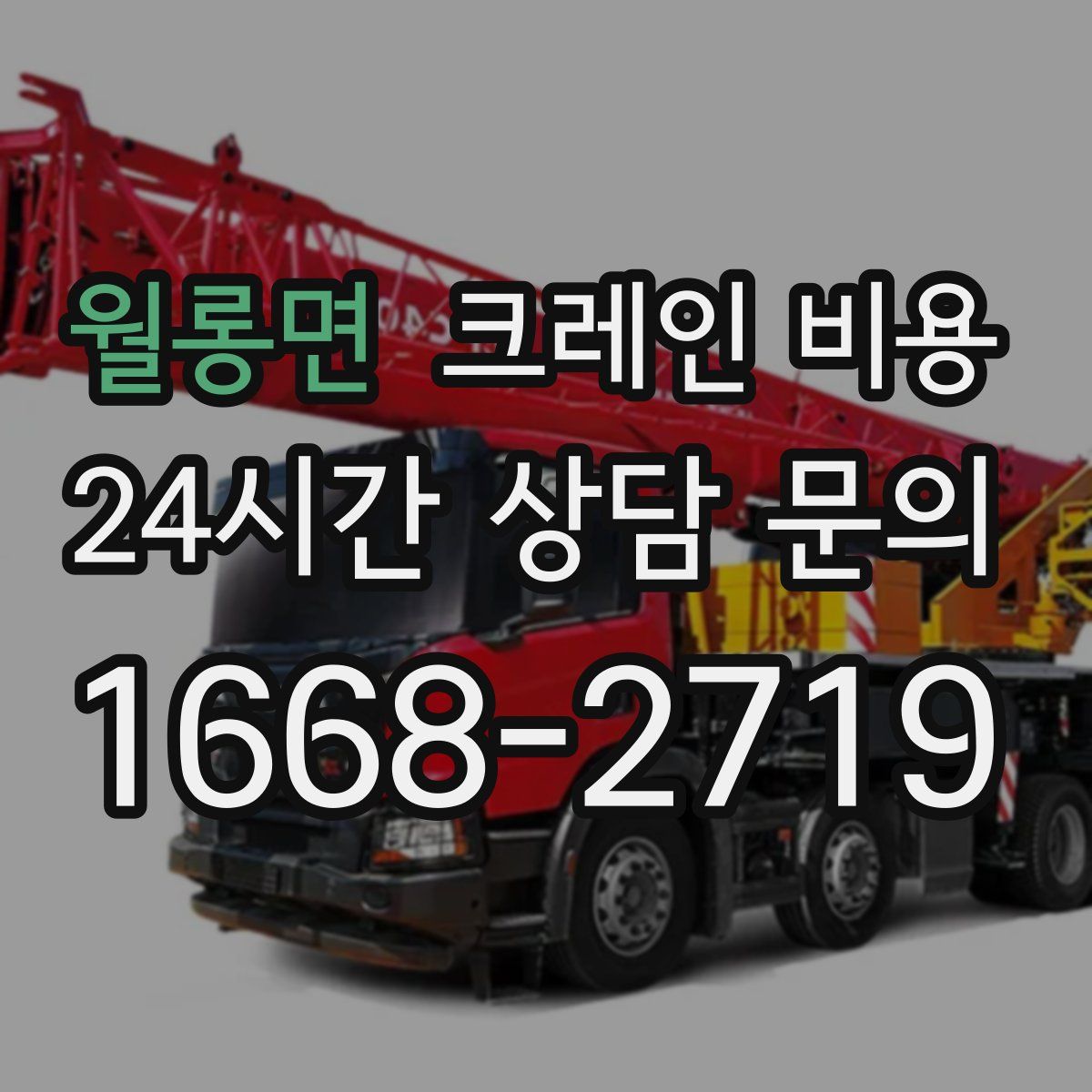 월롱면 크레인 비용