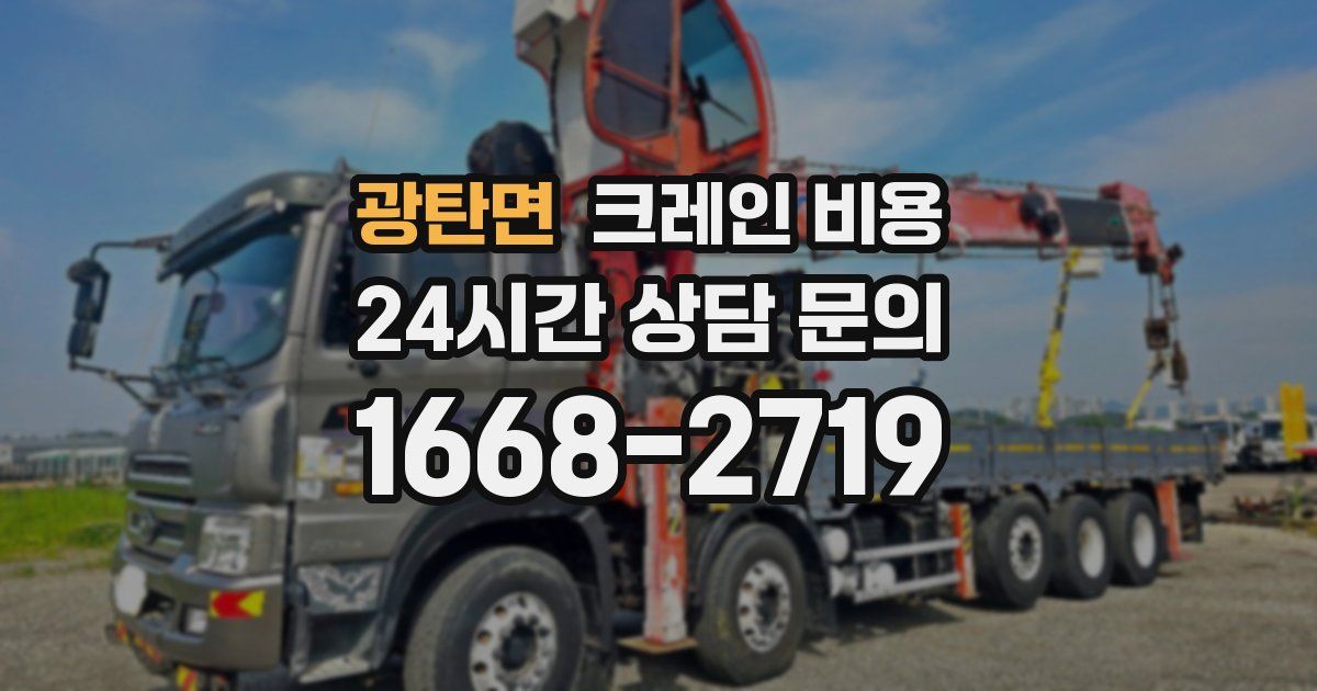 광탄면 크레인 비용