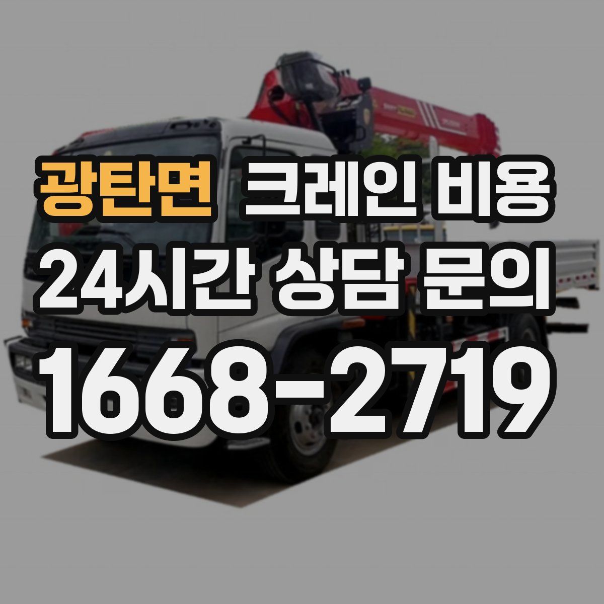 광탄면 크레인 비용