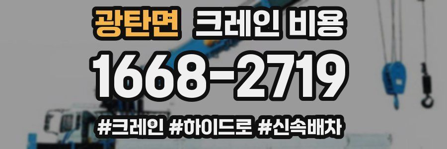 광탄면 크레인 비용