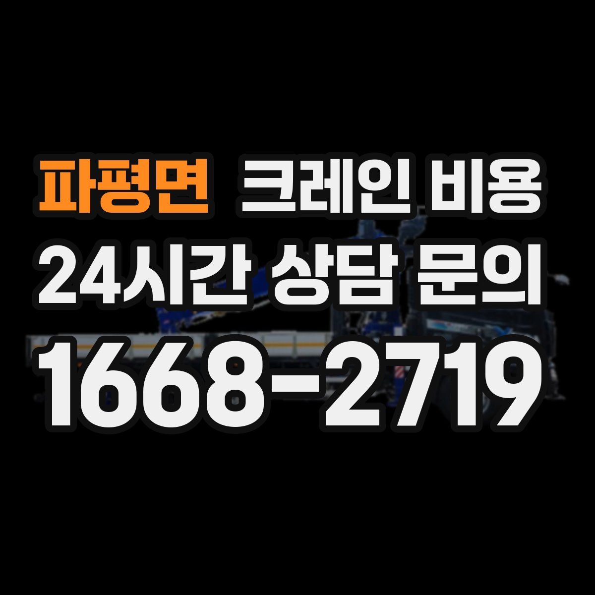 파평면 크레인 비용