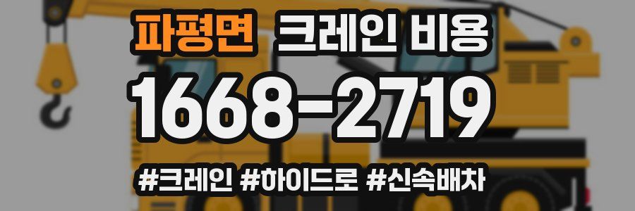 파평면 크레인 비용