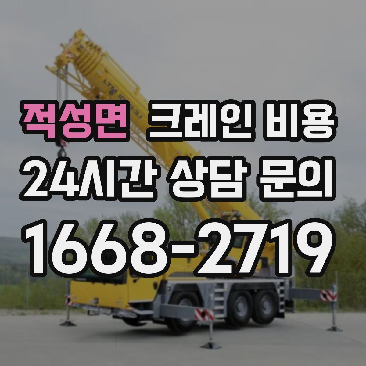적성면 크레인 비용
