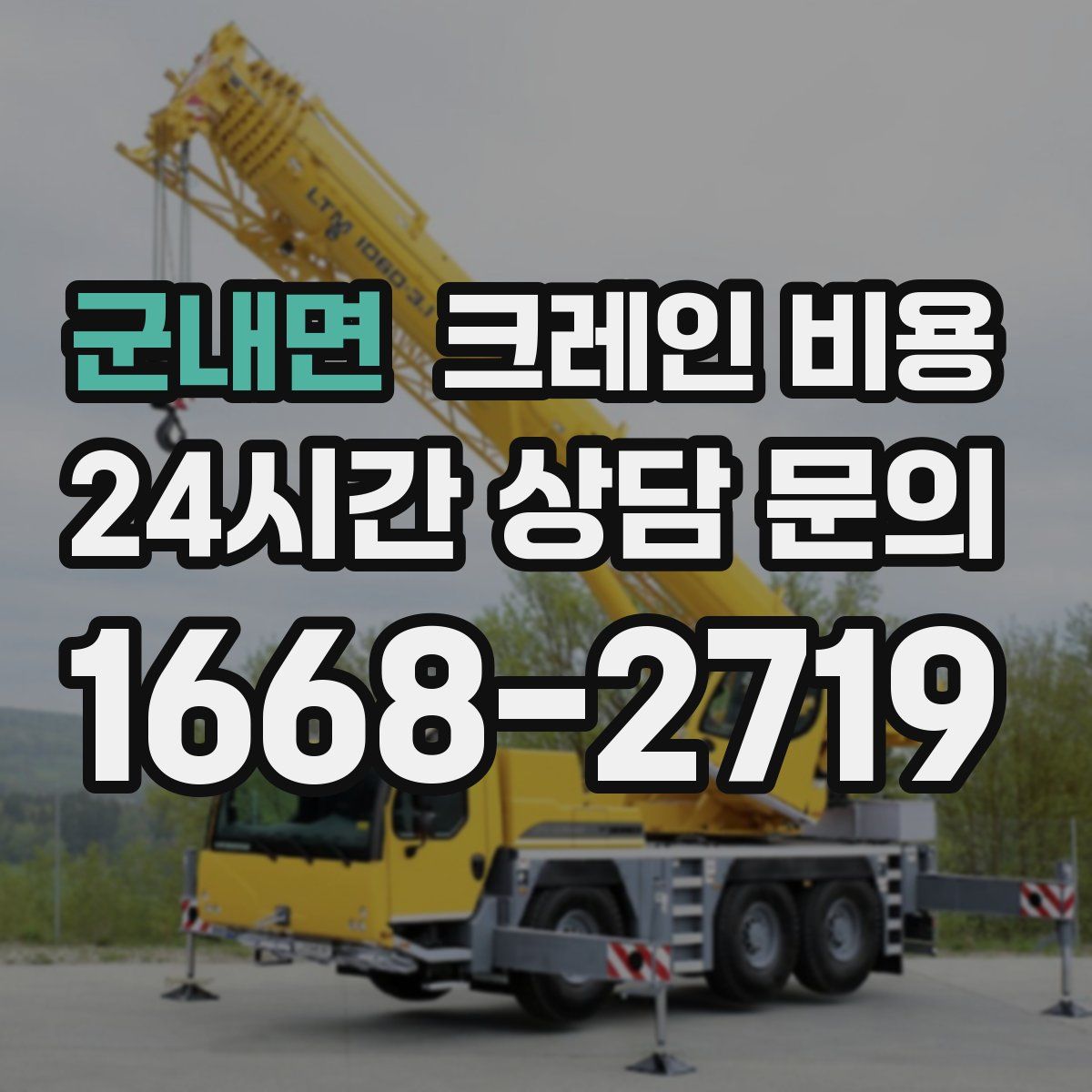 군내면 크레인 비용