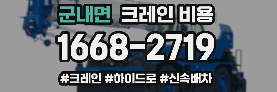 군내면 크레인 비용