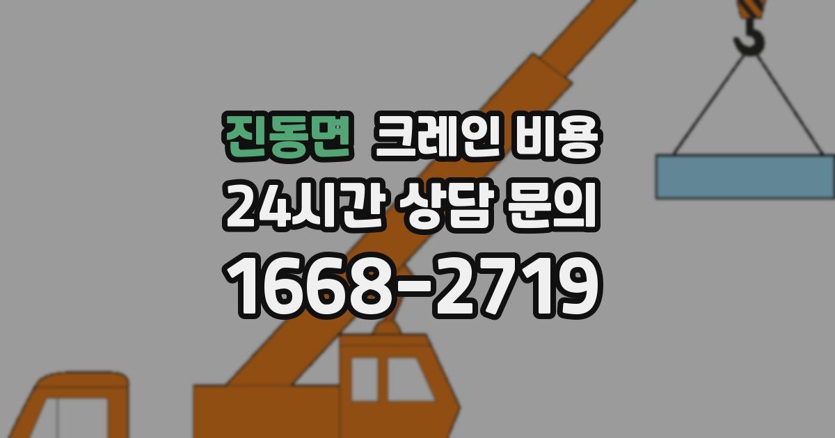 진동면 크레인 비용
