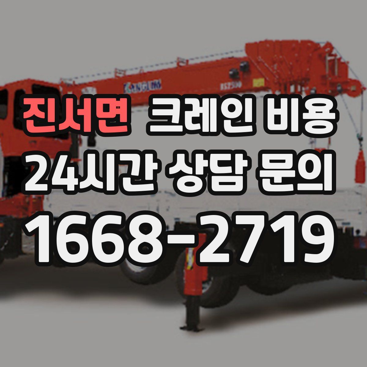 진서면 크레인 비용