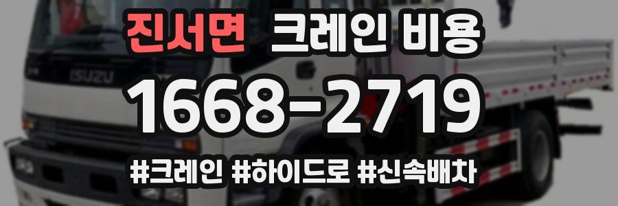 진서면 크레인 비용