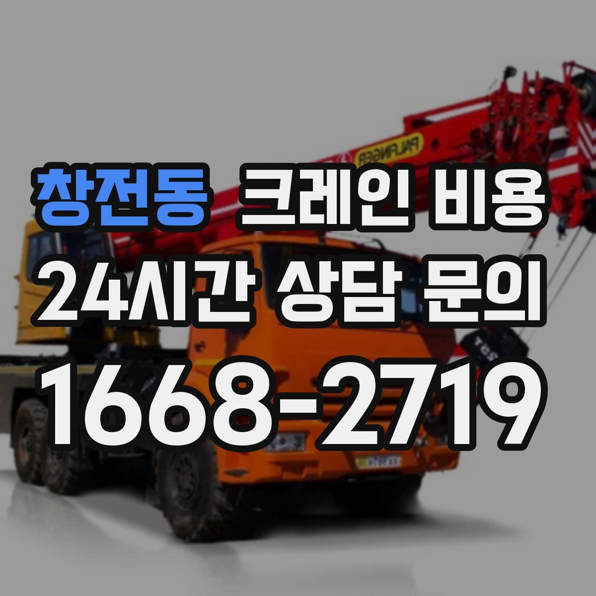 창전동 크레인 비용