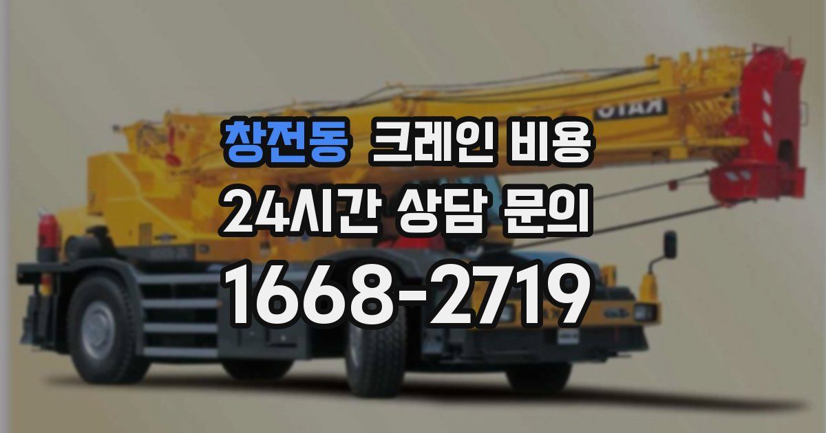창전동 크레인 비용