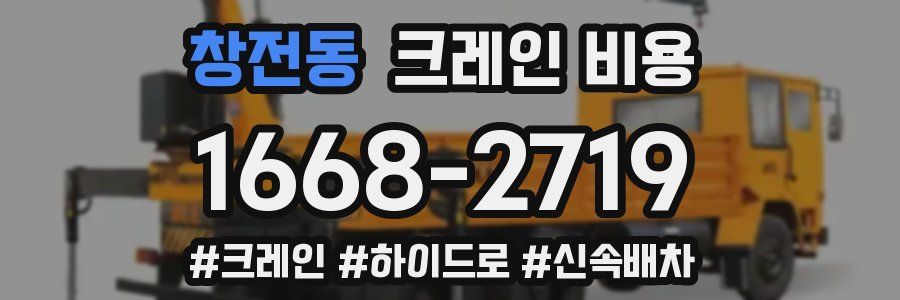 창전동 크레인 비용