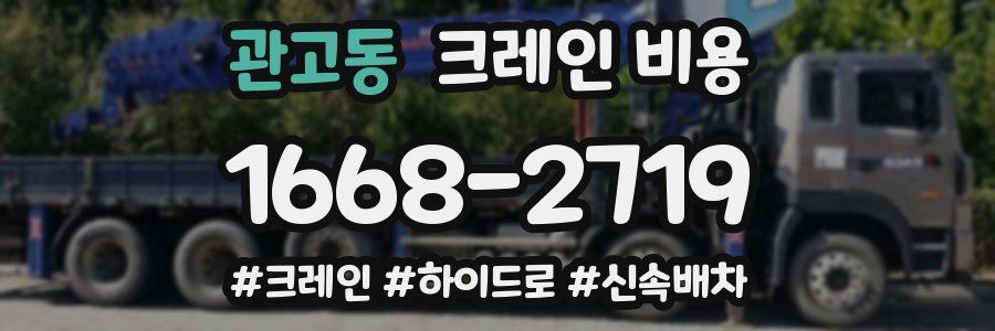 관고동 크레인 비용