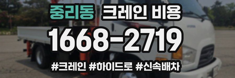 중리동 크레인 비용