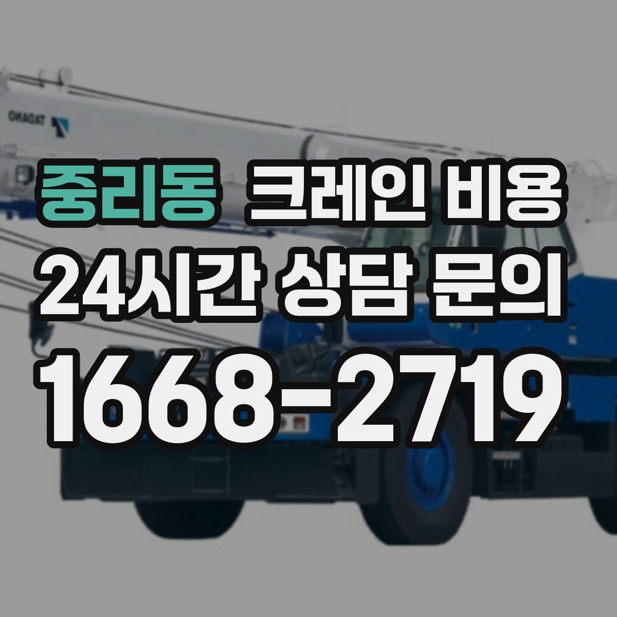 중리동 크레인 비용