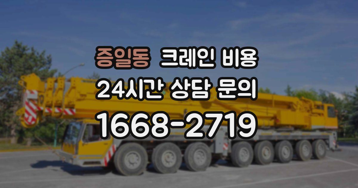 증일동 크레인 비용