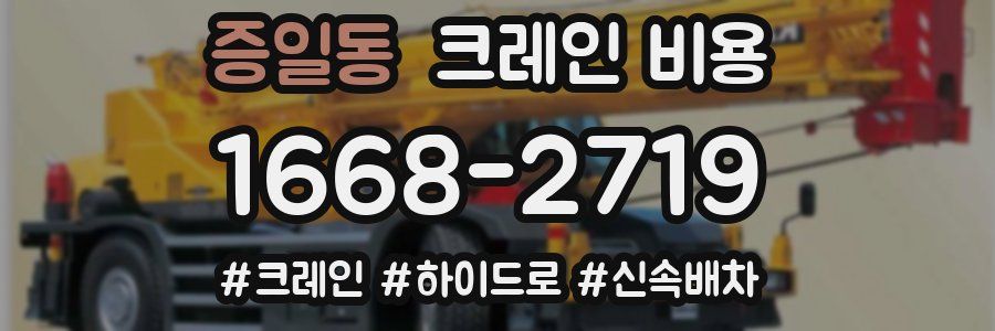 증일동 크레인 비용
