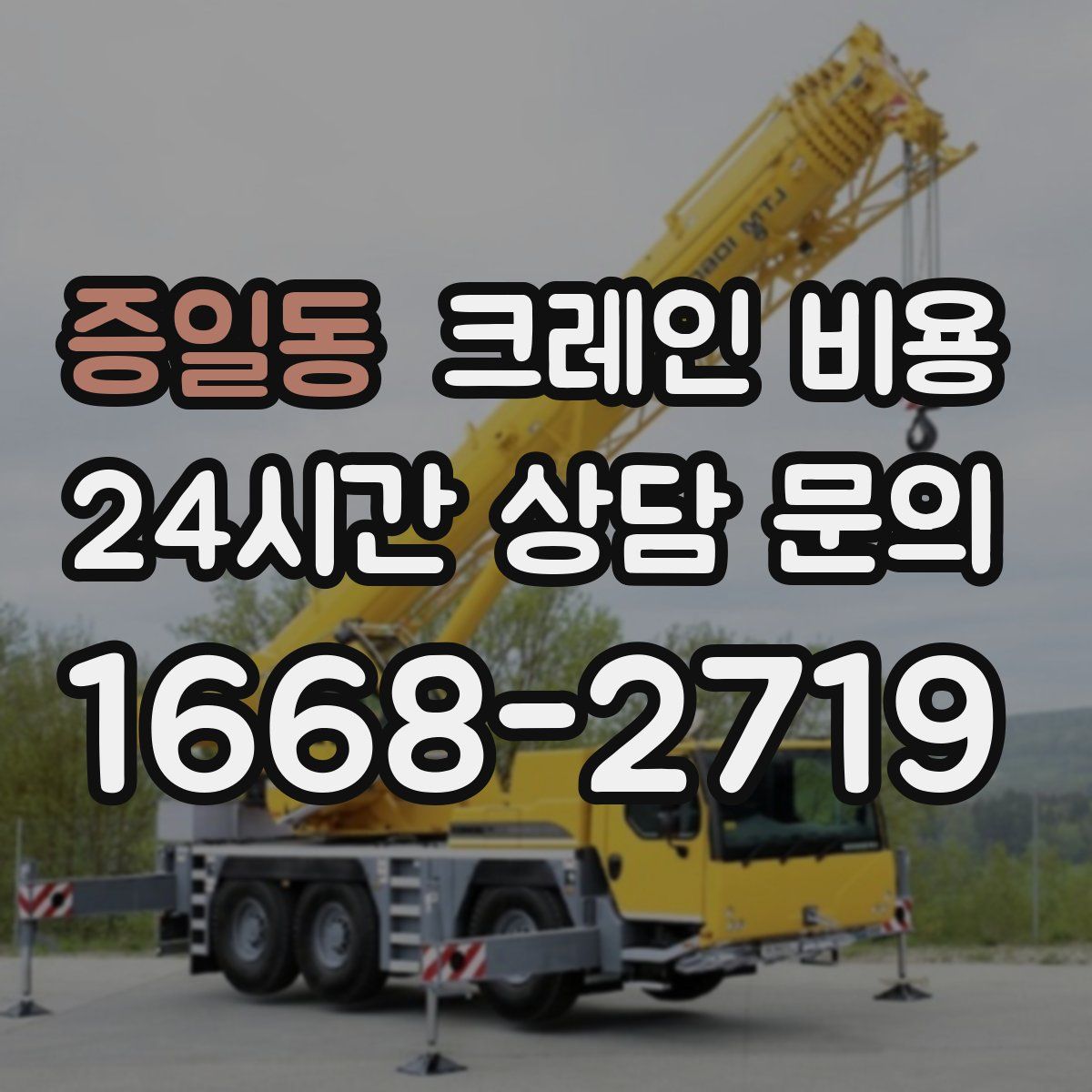 증일동 크레인 비용