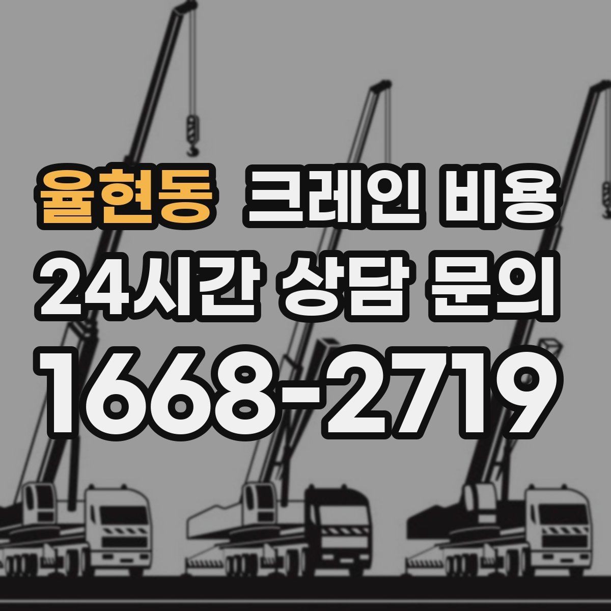 율현동 크레인 비용 확인할 때 장비 배차 기준 보기