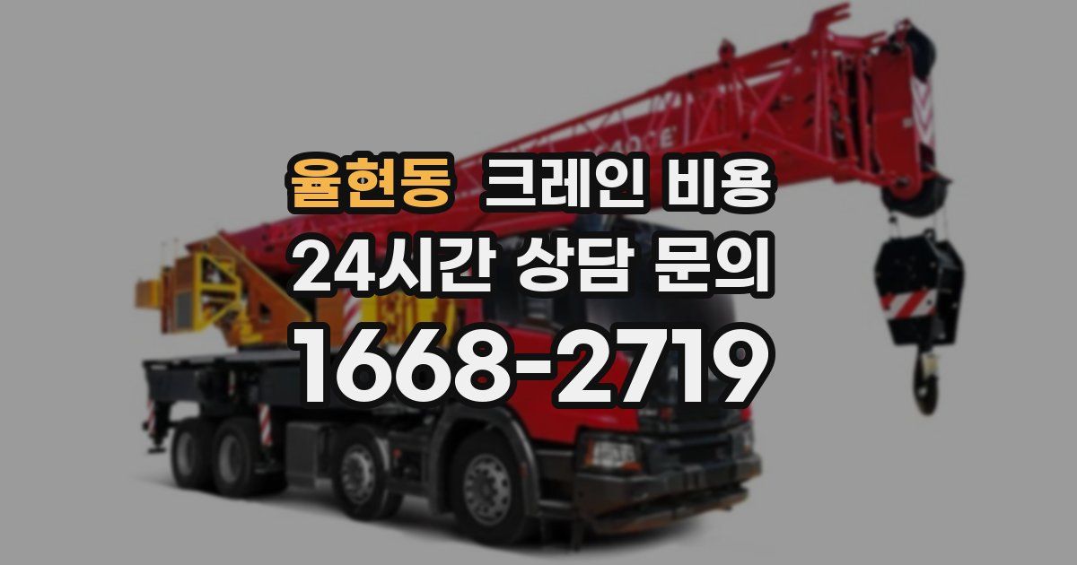율현동 크레인 비용