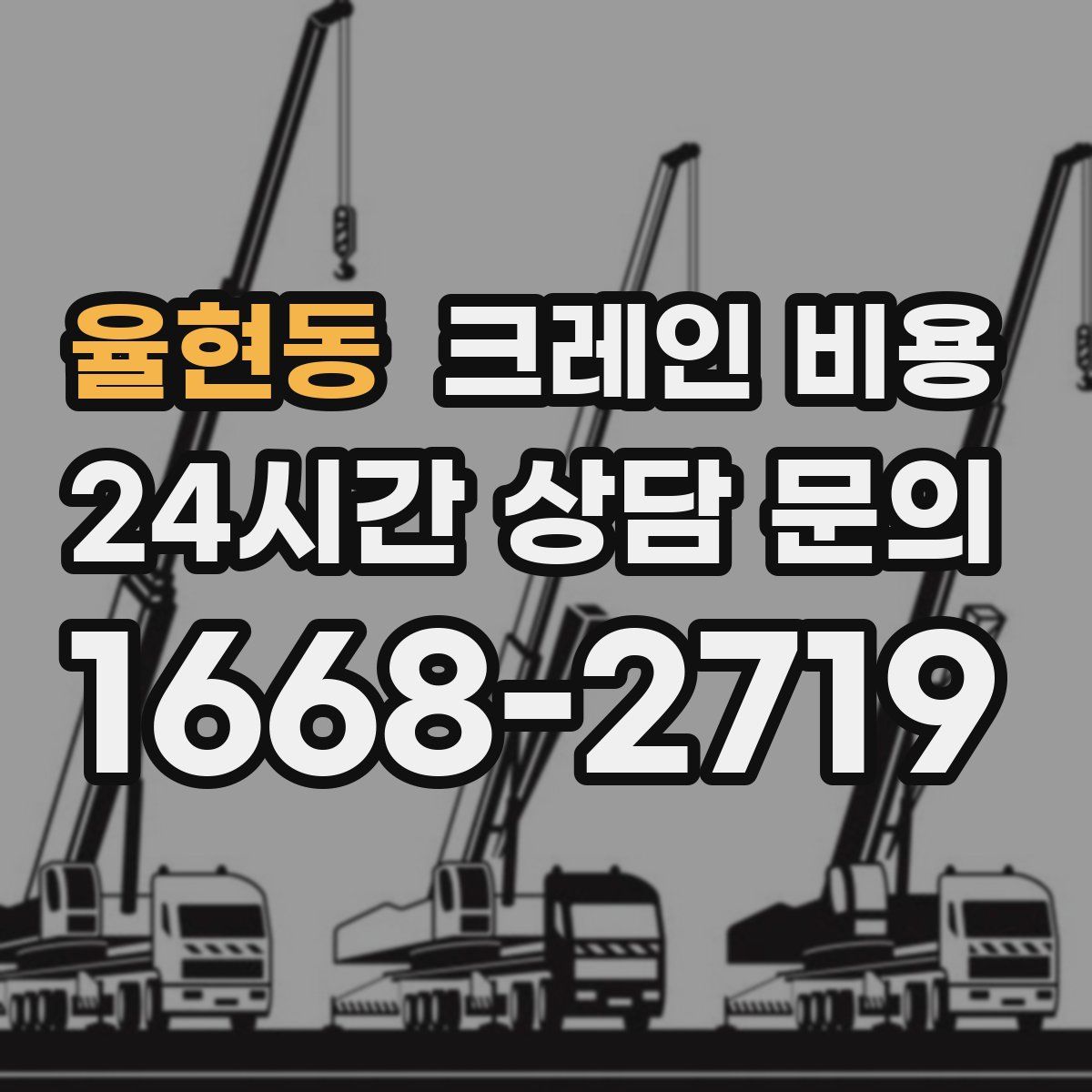 율현동 크레인 비용