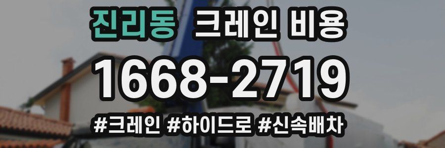 진리동 크레인 비용